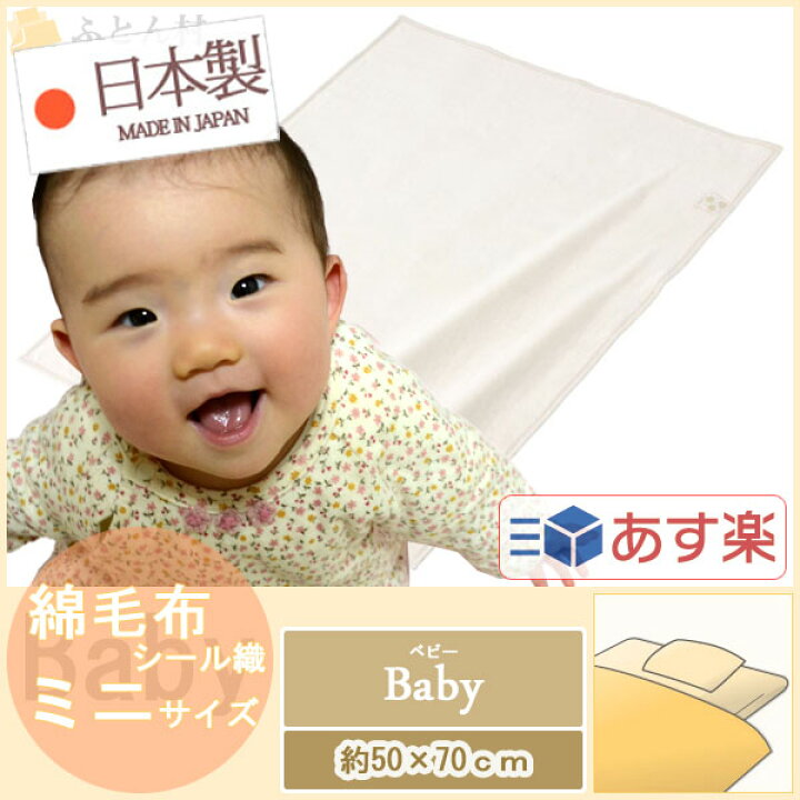 楽天市場】シール織綿毛布 （ ミニ 約50×70cm ） 日本製 