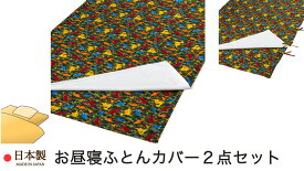 お昼寝布団カバー2点セット 1．お昼寝掛け布団カバー （ 80×110cm用 ） 2．お昼寝敷き布団カバー （ 70×120×3cm用 ） きょうりゅうパーク 日本製 綿100％ 【 保育園 ・ 幼稚園お昼寝用 お昼寝ふとんカバー お昼寝布団カバー お昼寝カバー 】