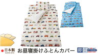 お昼寝掛け布団カバー （ 80×110cm用 ） くるまパーク 日本製 お昼寝布団カバー 綿100％ 【 保育園・幼…