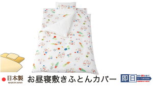 お昼寝敷き布団カバー ( 70×120×3cm用 ) ぷかぷか / ガーデニングファミリー 日本製 お昼寝布団カバー 綿100% 【 保育園・幼稚園お昼寝用 お昼寝敷きふとんカバー お昼寝ふとんカバー ベビ