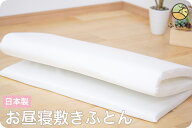 お昼寝敷き布団 （ 保育園 ・ 幼稚園 お昼寝用 約70×120×3cm ） 濃密度固わた約800gタイプ 日本製 【 …