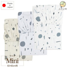 フィットシーツ （ ミニベビーベッド用 60×90×5～6cm用 ） クレヨンカー / ストーンパウダー 日本製 【 ミニベッド用 ミニベビー布団用 ミニベビー布団 ミニ布団 ベビー布団 ミニ ミニサイズ 】【ゆうパケット対応 商品】[M便 3/8]