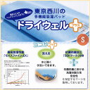 西川 ドライウェルプラス（シングル）洗える ドライウェル 除湿シート 日本製 東京西川 西川産業シングルサイズ 除湿マット 吸・・・