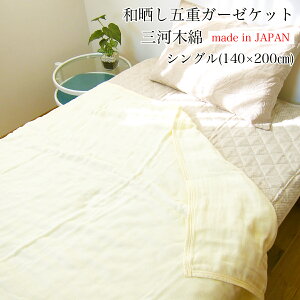 �a�N���܏d�K�[�[ �O�͖ؖȃK�[�[�P�b�g �i �V���O�� 140×200cm �j BE ���{�� �y �K�[�[�P�b�g 5�d�K�[�[�P�b�g 5���d�� �ܖ��d�� �V���O�� �z