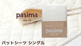 パシーマ パットシーツ （ シングル 約110×210cm ） きなり 格子柄 日本製 【 】