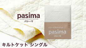 パシーマ キルトケット （ シングル 約145×240cm ） きなり 格子柄 日本製 【 】