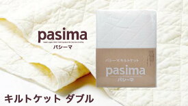 パシーマ キルトケット （ ダブル 約180×240cm ） 白 格子柄 日本製 【 】