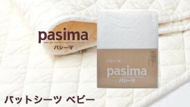 パシーマ パットシーツ （ ベビー 約80×120cm ） 白 格子柄 日本製 【 】
