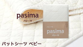 パシーマ パットシーツ （ ベビー 約80×120cm ） きなり 格子柄 日本製 【 】