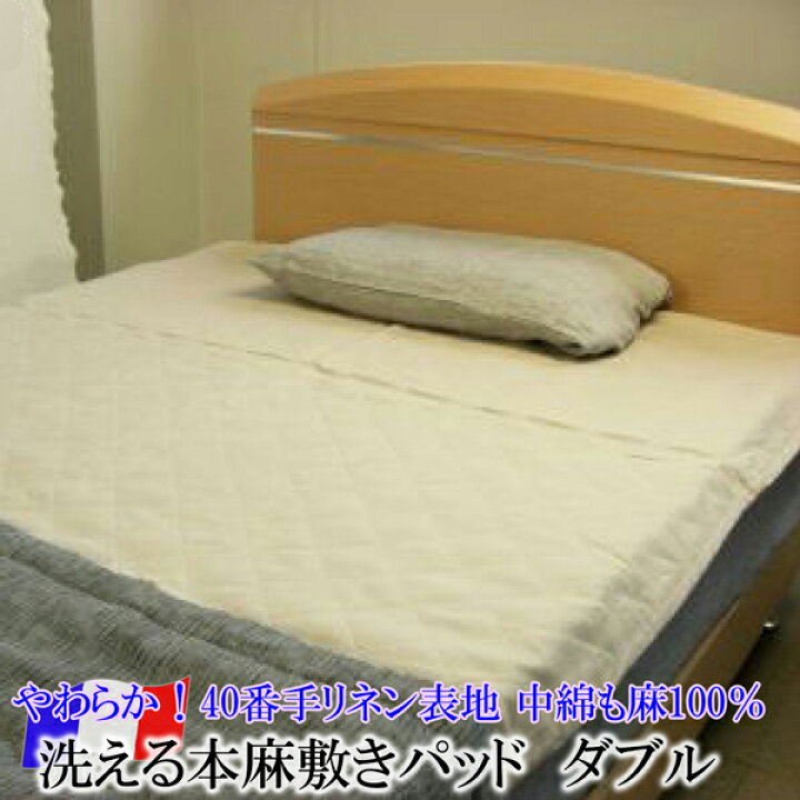 楽天市場】洗える本麻敷きパッド （ ダブル 約140×200cm ） 日本製