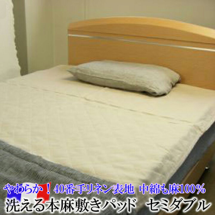 楽天市場】洗える本麻敷きパッド （ セミダブル 約120×200cm ） 日本 