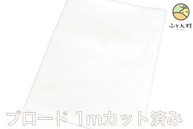 生地 ブロード 綿100％ 1mカット済み 112cm巾 ホワイト ブロード 彩子育て 日本製 【 布 カットクロス コットン100％ コットン ブロード 平織り 平織 】【 メール便 対応 】[M便 3/8]