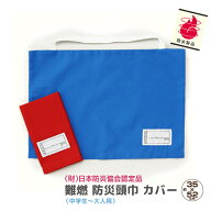 防災頭巾カバー 難燃 高品質 大人用 大きめ 日本製 日本防炎協会認定 ズキン 防災ずきん カバー 防災グッ…