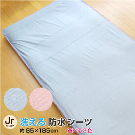 洗える 防水シーツ ジュニア 85×185cm パイル生地 タオル地 おねしょ 介護 セミシングル 送料無料 丸洗いOK 1枚までクリックポスト配送