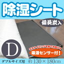 備長炭入り除湿シート【ダブルサイズ】（130×180cm）吸湿　防カビ　消臭 送料無料 ランキングお取り寄せ