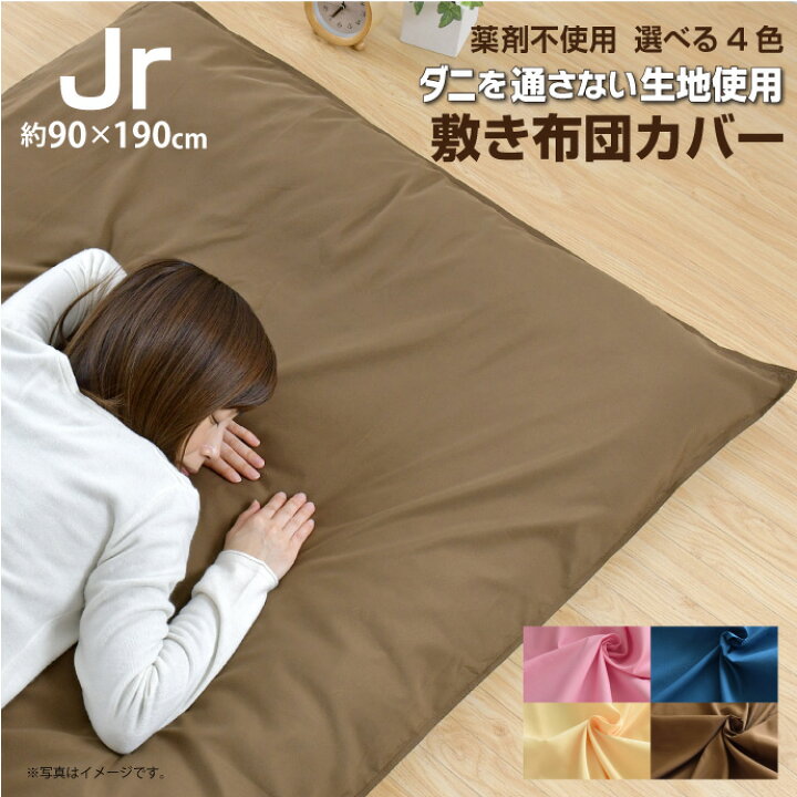 楽天市場】防ダニ 敷布団カバー ジュニア JR 90×190cm ダニを通さない生地 高密度 無地 シンプル 洗える 敷き布団カバー 敷カバー 選べる4色 送料無料 : ふとん直販 楽天市場】防ダニ 敷布団カバー ジュニア JR 90×190cm ダニを通さない生地 高密度 無地 シンプル 洗える 敷き布団カバー 敷カバー 選べる4色 送料無料 : ふとん直販
