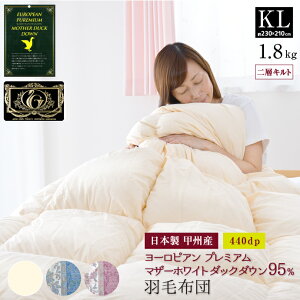 羽毛布団 キング 日本製 ヨーロピアン マザーホワイトダック ダウン95% 1.8kg 440dp プレミアムゴールドラベル 二層キルト 国産 甲州 230×210cm 冬用 暖かい 掛け布団 掛布団 羽毛ふとん 羽毛掛け