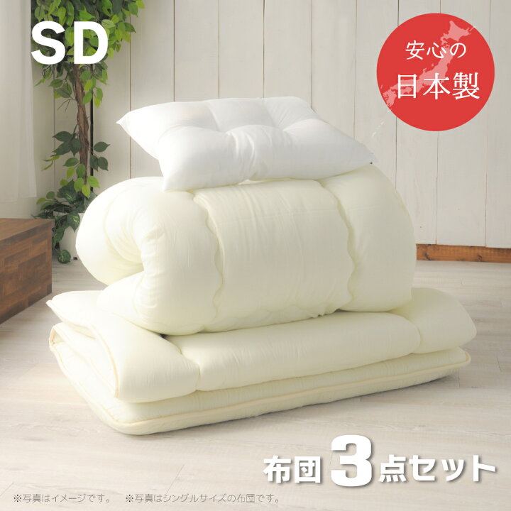 楽天市場】布団セット セミダブル 3点 日本製 送料無料 掛け布団  