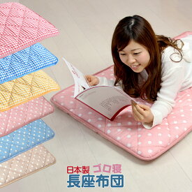 ごろ寝マット 日本製 65X115cm ドット柄 三層 長座布団 お昼寝マット クッション 国産 3層構造 固綿入り コンパクト 車中泊 送料無料【ふとん屋さんが作った長座布団】