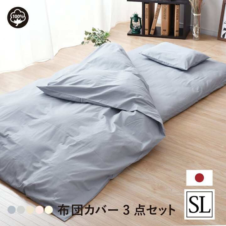 楽天市場】布団カバーセット 3点 シングル 綿100％ 日本製 掛けカバー  