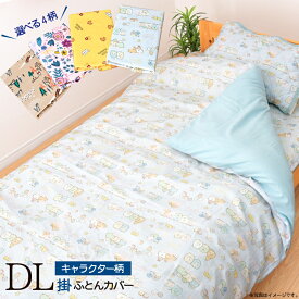 楽天市場 ダブル 掛け布団カバー キャラクターの通販