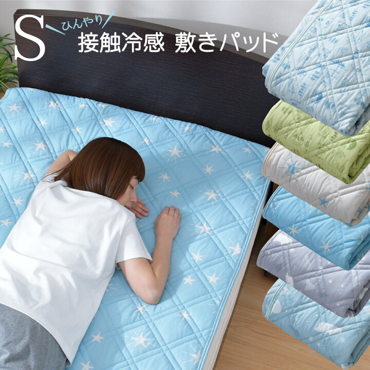 楽天市場 敷きパッド シングル 約100 5cm 接触冷感 しろくま柄 ほし柄 キャンプ柄 ひんやり 可愛い柄 プリント柄 敷きパット 敷パッド 選べる6種 ふとん直販