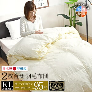 羽毛布団 2枚合せ キング 約230×210cm ポーランドグランマザーホワイトグース95% プレミアムゴールドラベル 安心の日本製 高品質 オールシーズン 一年中 合掛け 肌掛け 甲州産 羽毛掛布団 受
