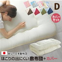 敷布団 敷布団カバー セット ダブル リバーシブルカバー 選べるカバー カバー新色追加 固綿入り 底付き軽減 敷き布団 オールシーズン 布団 ボリューム 軽量