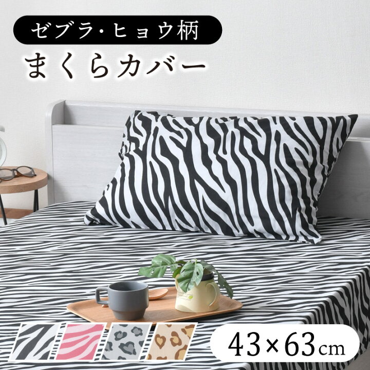楽天市場】枕カバー 43×63cm アニマル柄 丸洗い 選べる4種 かっこいい