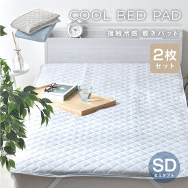 敷きパッド セミダブル ひんやり 冷感 夏 無地 2枚 セット シンプル 洗える 夏 涼感 選べる2色 敷パッド ベッドパッド 120×205cm 接触冷感 丸洗い おすすめ