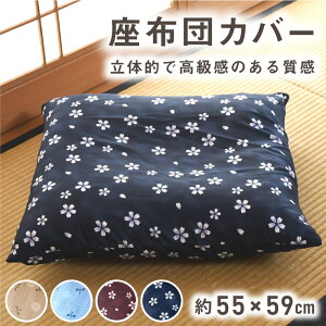 座布団カバー 55×59cm 和柄 和風 選べる4種 丸洗い ファスナー 座布団 おしゃれ 銘仙判 桜【クリックポスト配送商品】