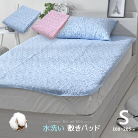 敷きパッド シングル 100×205cm 水洗い 綿100％ やわらか 肌に優しい 敷パッド オーナメント柄 洗える オールシーズン 選べる2色