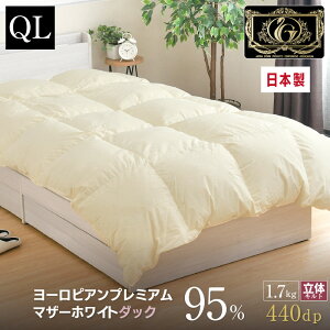 羽毛布団 クイーン 日本製 ヨーロピアン マザーホワイトダック ダウン95% 1.7kg プレミアムゴールドラベル 国産 甲州 立体キルト 210×210cm 冬用 暖かい 掛け布団 掛布団 羽毛ふとん 羽毛掛け布