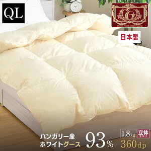 羽毛布団 クイーン 日本製 ハンガリー産 ホワイトグース ダウン93% 1.8kg エクセルゴールドラベル 国産 甲州 立体キルト 綿100% 210×210cm 冬用 暖かい 掛け布団 掛布団 羽毛ふとん 羽毛掛け布