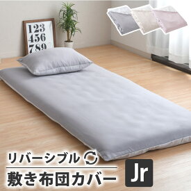 敷布団カバー ジュニア リバーシブル 布団カバー 無地 柄 シンプル 洗える 敷カバー 敷き布団カバー ふとんカバー ファスナー 選べる3色 新生活 寝具 送料無料 【クリックポスト配送商品】