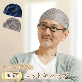 シルク ニット キャップ 帽子 日本製 室内 シルク100% 選べる2色 白髪 薄毛 寝癖 隠し おしゃれ【クリックポスト配送商品】