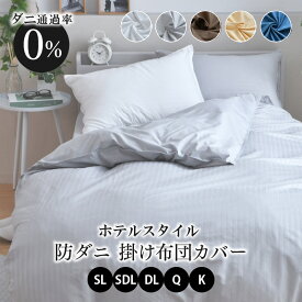 掛布団カバー シングルロング セミダブルロング ダブルロング クイーン キング ダニを通さない 防ダニ 高密度生地使用 布団カバー 選べる5色 薬剤不使用 掛布団カバー