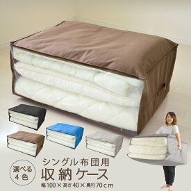 布団収納ケース 1枚 2枚 選べる4色 布団セット用 布団収納袋 収納ケース 収納袋 布団ケース ふとん収納 引っ越し 新生活 来客 寝具 窓 中身が見える 選べる3色 送料無料