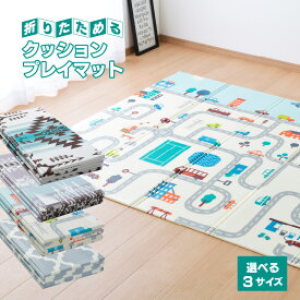 プレイマット 118×176cm 148×196cm 178×196cm 折りたためる クッションマット 選べる4柄 北欧柄 子供部屋 アウトドア コンパクト 軽い 持ち運び 便利 マルチマット