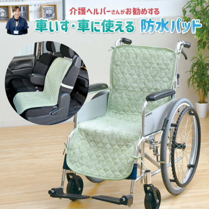 楽天市場】防水パッド 車いす 車 シート 40×110cm 介護ヘルパーさんお 