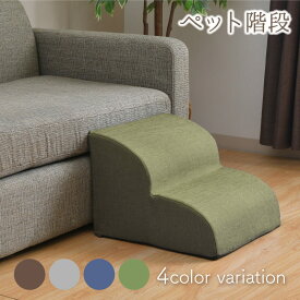 ペット階段 2段 40×40×30cm 弾力 犬 ペット 無地 中型犬 小型犬 角丸 滑り止め 犬 階段 ドッグステップ ペット 2段 高さ30cm 階段 犬 スロープ 犬用階段 ペット踏み台 犬の階段 カバー取り外し可能 滑り止め付き 室内犬 高齢犬 介護