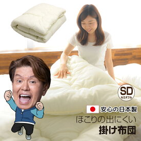 掛け布団 セミダブル 日本製 掛布団 ふっくら やわらか ほこりが出にくい 掛ふとん 寝具 布団 国産 無地 ふとん ふかふか 寝具 軽量 セミダブルサイズ 170x200cm 送料無料