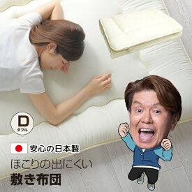敷布団 ダブル 日本製 ほこりが出にくい 3層構造 ボリューム 敷き布団 固綿入り 底付き軽減 敷き布団 オールシーズン 布団 軽量 ダブルサイズ 140x200cm 送料無料