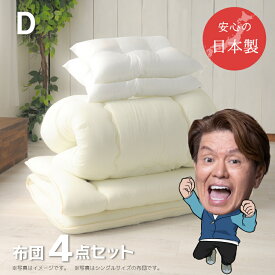 布団セット ダブル 4点 日本製 送料無料 掛け布団 敷布団 枕2つ ほこりが出にくい 国産 4点セット 固綿入り 敷き布団 掛け布団 布団 来客用 組布団 組み布団 無地 シンプル ふかふか 寝具 ダブル布団セット