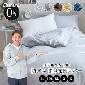 掛布団カバー シングルロング セミダブルロング ダブルロング クイーン キング ダニを通さない 防ダニ 高密度生地使用 布団カバー 選べる5色 薬剤不使用 掛布団カバー