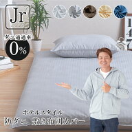 防ダニ 敷布団カバー ジュニア JR 90×190cm ダニを通さない生地 高密度 無地 シンプル 洗える 敷き布団…