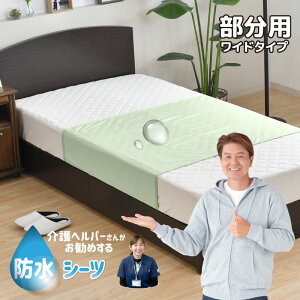 防水シーツ 90×170cm 介護ヘルパーさんお勧め ニット地 部分用 介護用 お子さまに ペットに ワイドタイプ 電気毛布OK 抗菌防臭 洗える サラッと やわらか ニット生地 クリックポスト配送