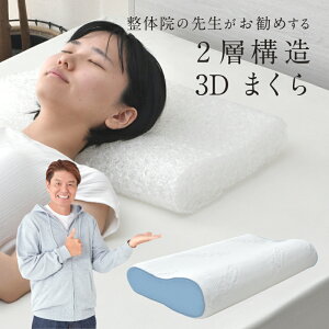 整体師が勧める 3D 2層 枕 約30×50cm 通気性 弾力性 選べる高さ ウェーブ形状 3Dファイバー 丸洗いOK