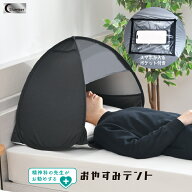 精神科の先生お勧め おやすみテント Sサイズ Mサイズ 1級遮光 心地よい閉塞感 快眠グッズ ドーム型 かぶ…