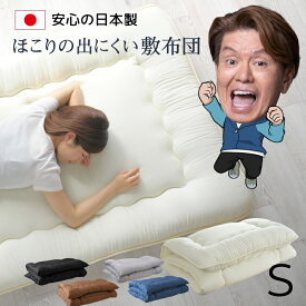 敷布団 シングル 日本製 100×200cm 軽量 ほこりの出にくい 安心の日本製 3層構造 ボリューム 敷き布団 固綿入り 底付き軽減 敷き布団 オールシーズン 布団 敷きふとん 来客 清潔 オールシーズン 選べるカラー 送料無料